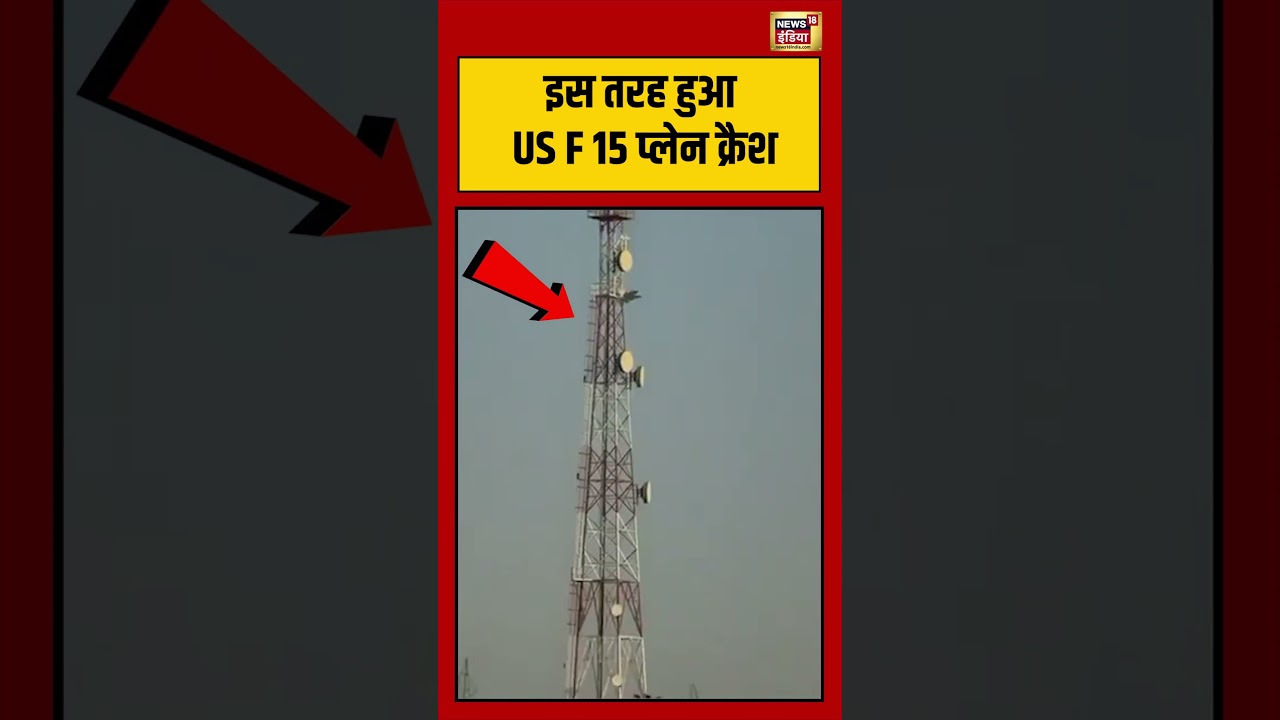 Plane Crash | इस तरह हुआ US F 15 प्लेन क्रैश | #viralvideo | #viralshorts | #warbreaking | #shorts