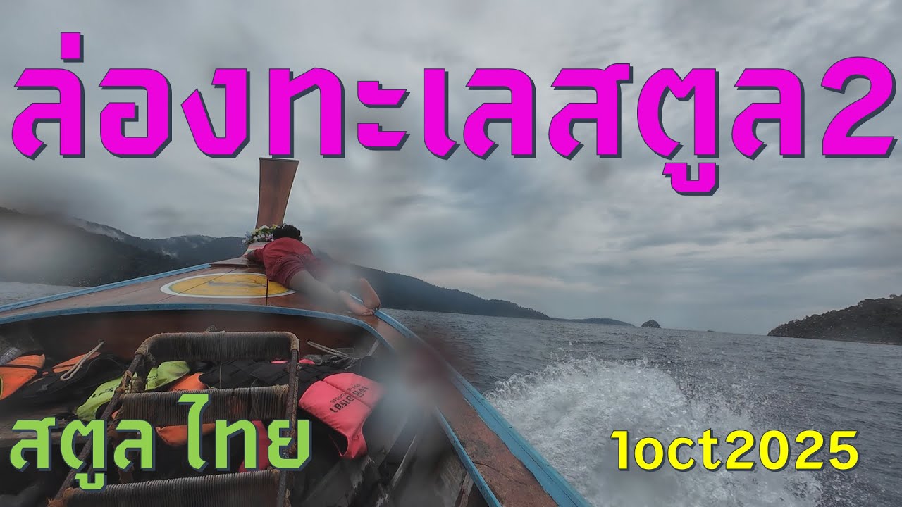 #trip4k : ล่องทะเลสตูล 2 สตูล ไทย 1/10/2025
