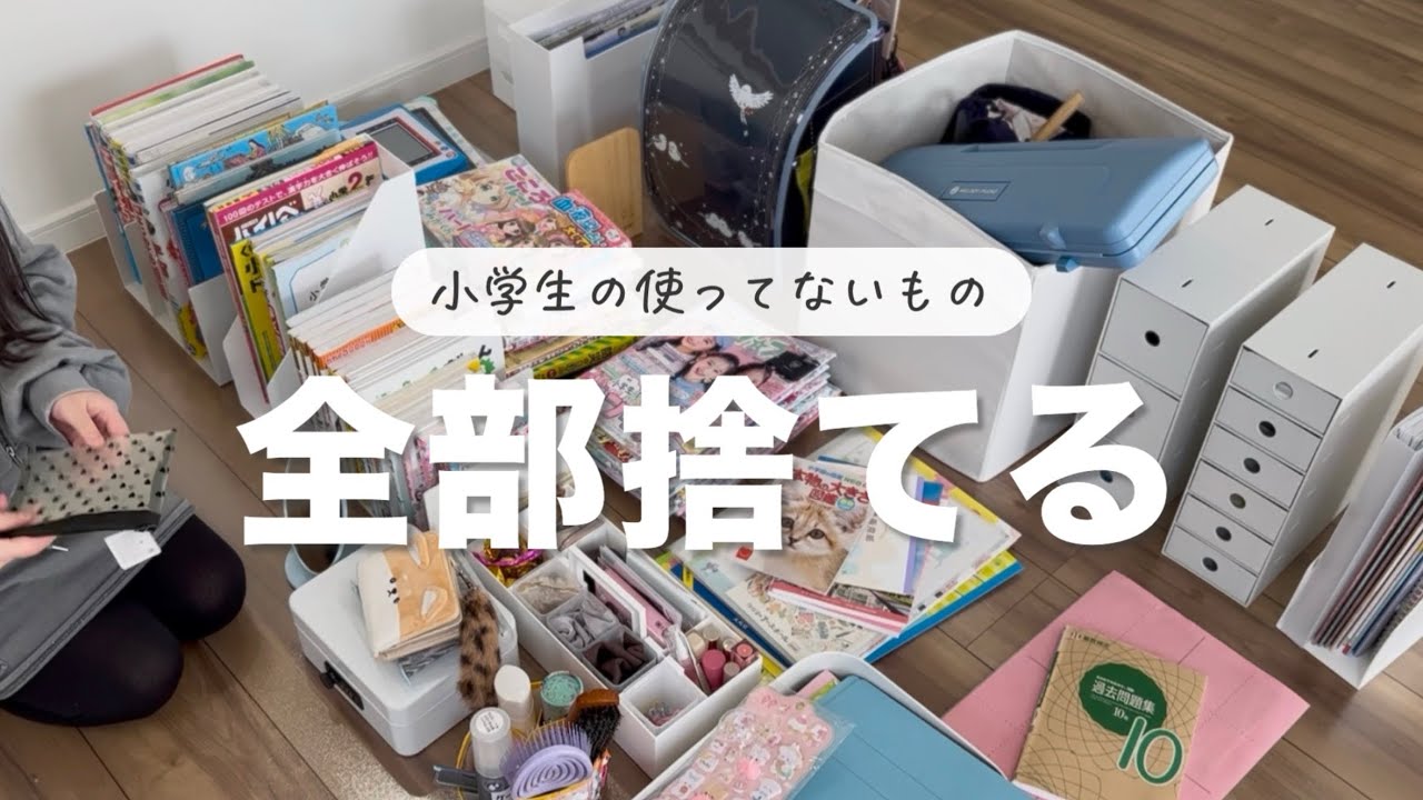 【捨て活】最高の断捨離シーズン到来！小学生の持ち物ぜんぶ見直して大量に手放した