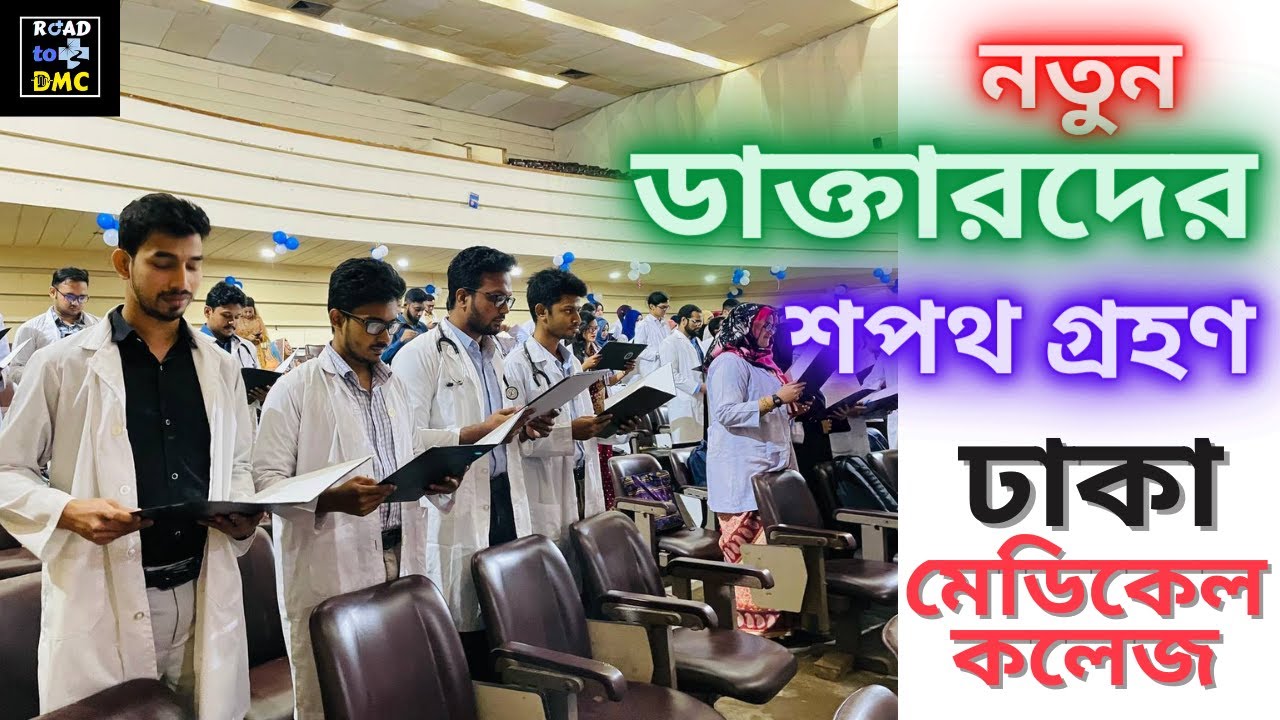 নতুন ডাক্তারদের শপথ গ্রহণ - ঢাকা মেডিকেল কলেজ।