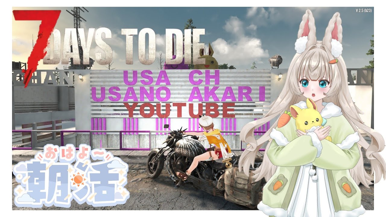 7 Days To Die V2.5 The_WastelandMOD　朝活　ゾン活　１１回目　宇宙人施設のそばに居住区つくる　フォールアウトの世界はいつでもやばい|дﾟ)