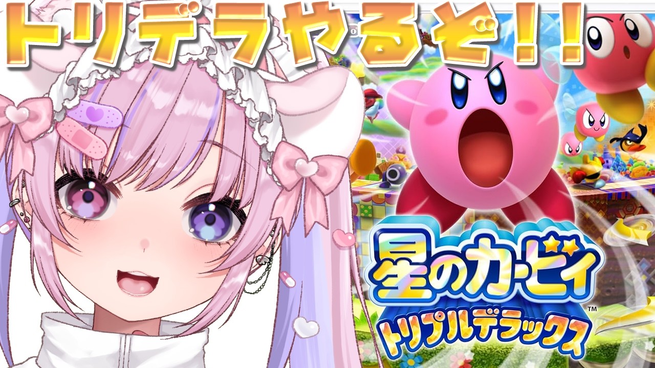 【星のカービィ トリプルデラックス】3DSのカービィ！トリプルデラックスやるぞ！！【胡桃沢りりか】