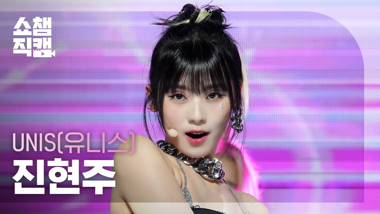 [쇼챔직캠 4K] UNIS HYEONJU - SUPERWOMAN (유니스 진현주 - 슈퍼우먼) | Show Champion | EP.512 | 240403