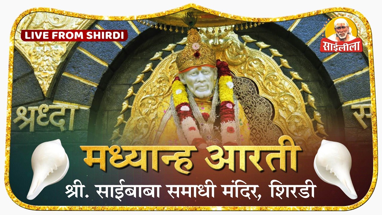 🪔 ShejAarti LIVE | श्री साईबाबा समाधी मंदिर, शिर्डी | Shri Saibaba Samadhi Mandir Live Darshan