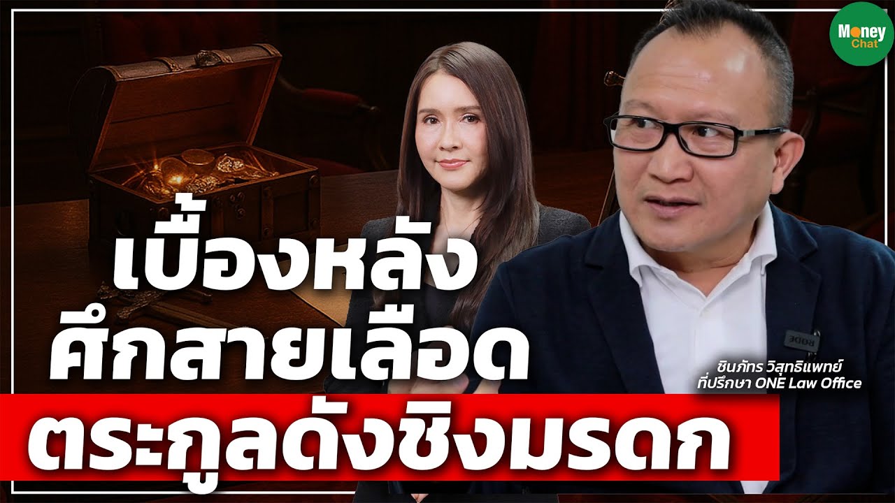 เบื้องหลังศึกสายเลือด ตระกูลดังชิงมรดก - Money Chat Thailand