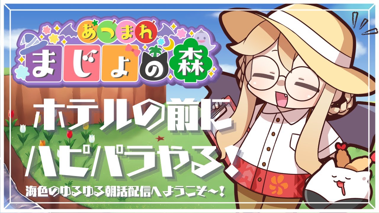 【 #あつまれどうぶつの森 】朝活配信🌞素敵な別荘、ご提案します✨　の巻🍃【 海色にわ / Vtuber 】