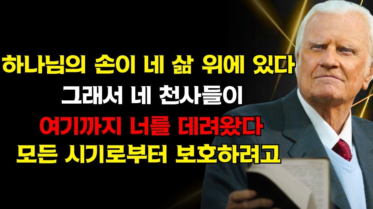 당신의 천사들이 여기까지 데려왔다면 주목하라 — 모든 악, 시기, 보이지 않는 전쟁으로부터 보호하기 위함이다 | 하나님의 손이 지금 당신의 삶 위에 있다 | 빌리 그레이엄