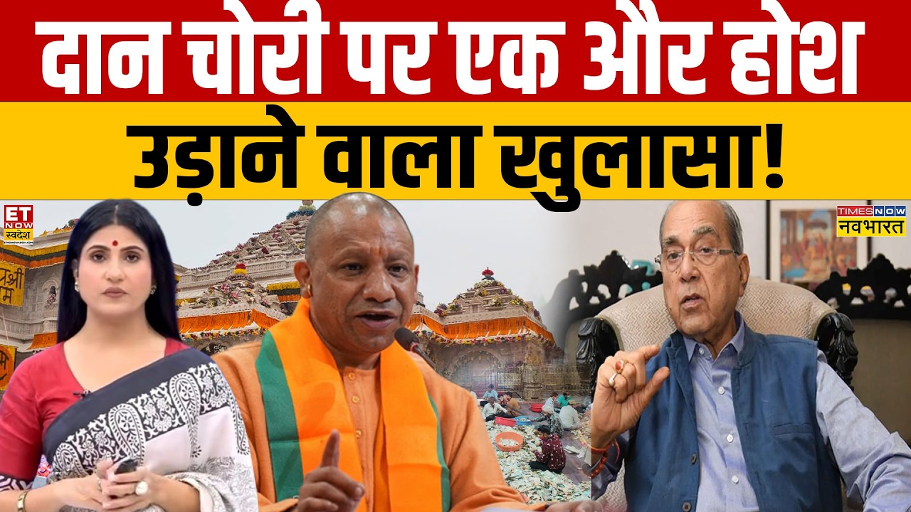 Ram Mandir Donation Row: दान चोरी पर एक और होश उड़ाने वाला खुलासा! | SIT | Ayodhya | CM Yogi