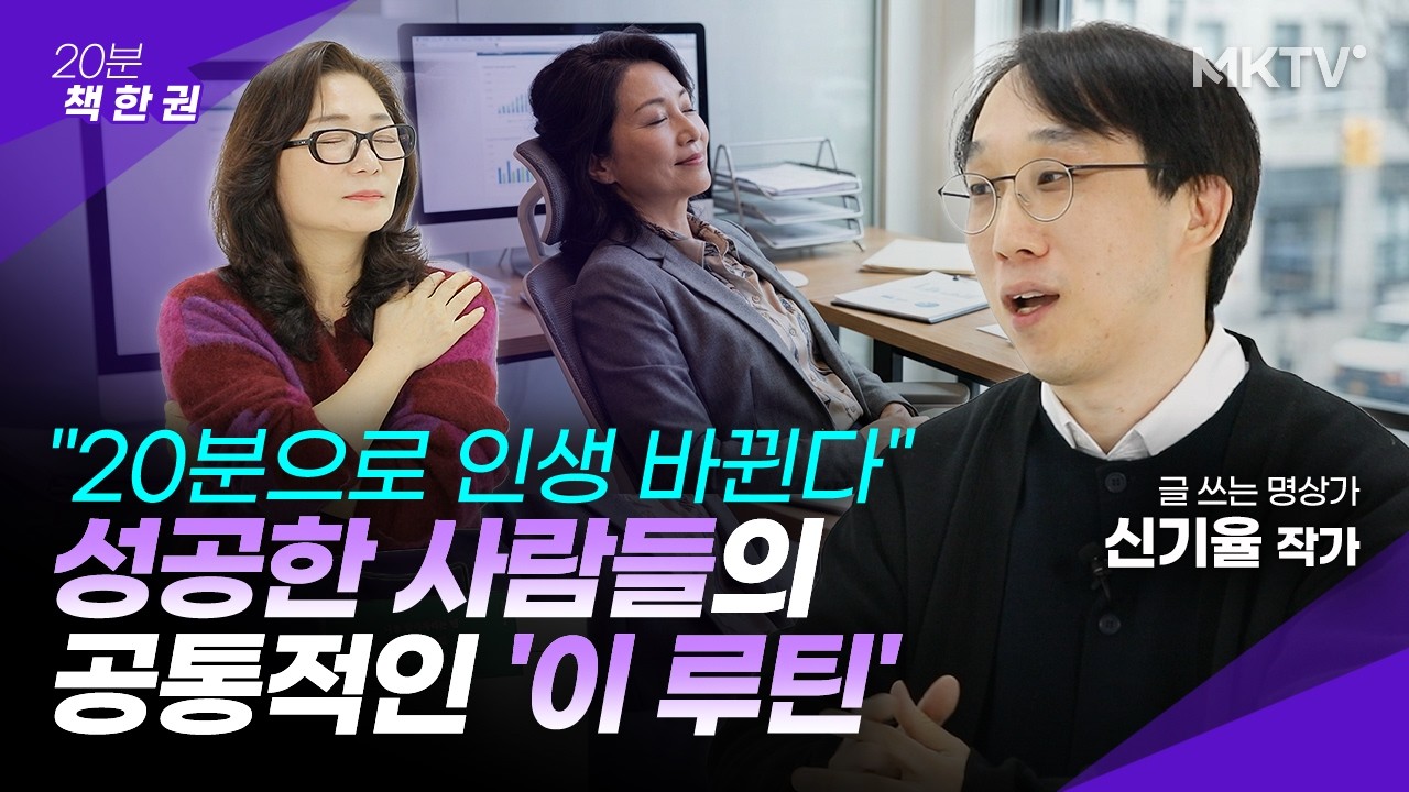 🟣운동, 독서 아닙니다. 전 세계 휩쓴 '이것'' 열풍 - 신기율 작가 '20분 책 한 권'