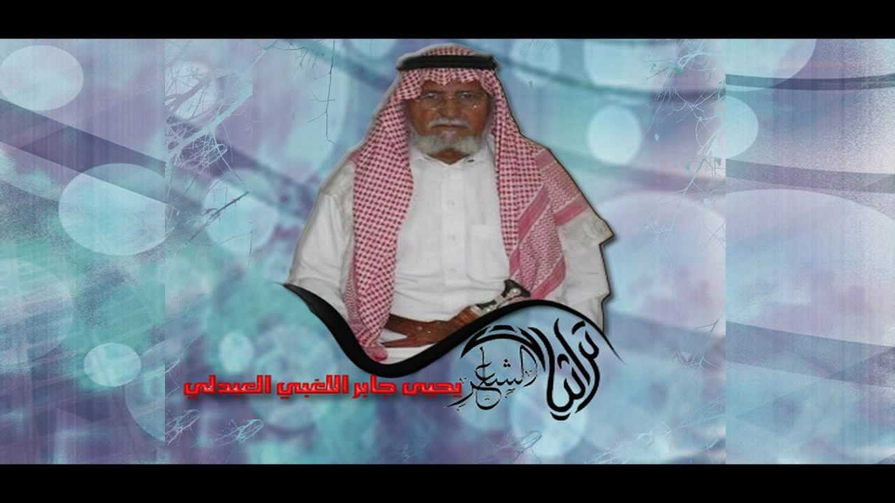 شاعر العبادل الشاعر يحيى جابر اللغبي العبدلي