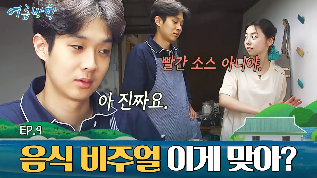 요리는 소희가 하는데 앞치마는 우식이가 함ㅋㅋㅋㅋㅋㅋ | #여름방학