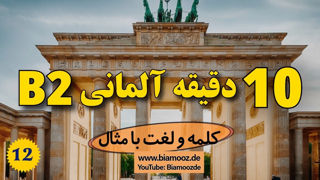 12 -  آموزش زبان آلمانی سطح B2 فقط در ۱۰ دقیقه! | واژگان با مثال
