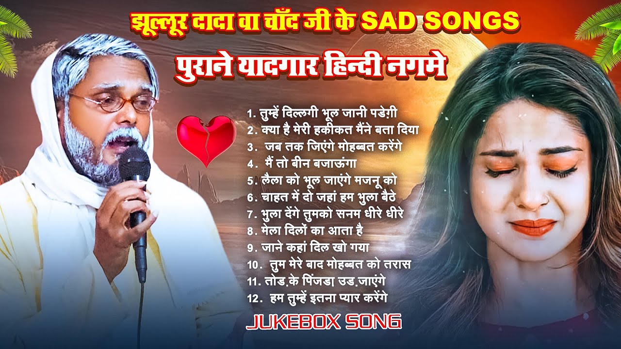 #Jukebox | झूल्लूर दादा वा चाँद जी के Sad Songs | #Jhullur Dada | पुराने यादगार हिन्दी नग़में
