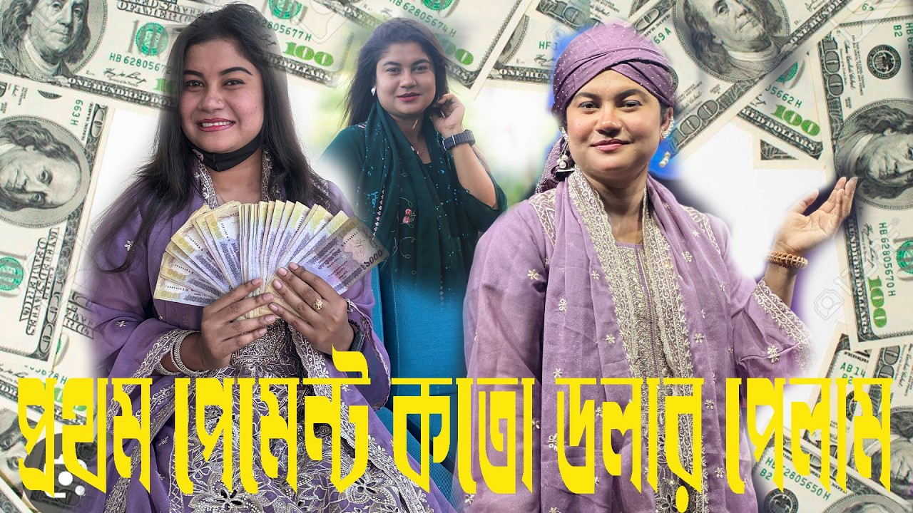 ধামাকা ব্লক , ফেসবুক ইউটিউব থেকে ফার্স্ট পেমেন্ট কতো টাকা তুললো জানতে শেষ পর্যন্ত দেখুন ।