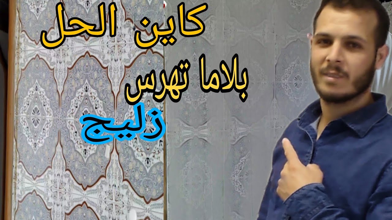 كاين الحل بلاما تهرس زليج أو روينا دخل تشوف الطريقة،🏫