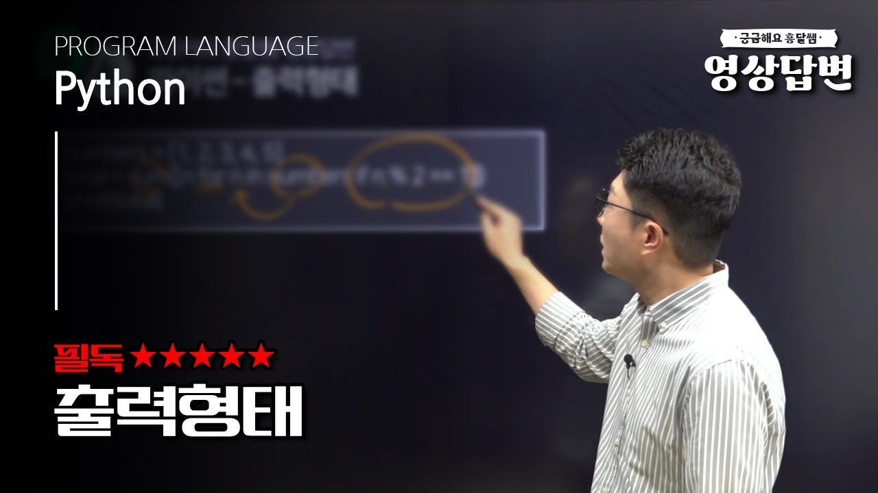 [Q&A] 영상답변 | 파이썬 출력형태 - 꼭 들어주세요.