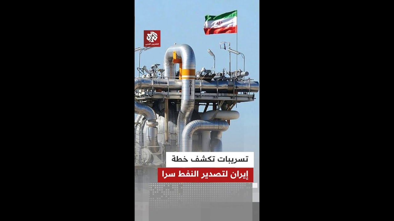 منها طرق سرية لتصدير النفط.. وكالة فارس تكشف خطة إيران لمواجهة الحصا ر الأميركي على مضيق هرمز