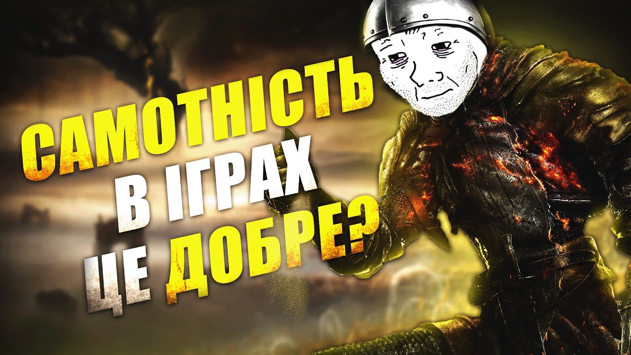 Що таке самотність в іграх, і чому це добре?