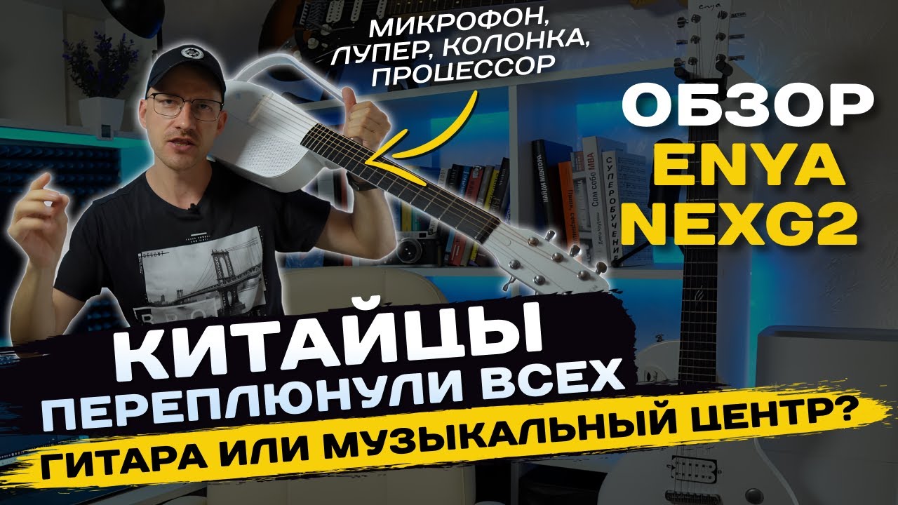 Обзор Enya Nexg 2. Лучшая китайская гитара, которая перевернет рынок!