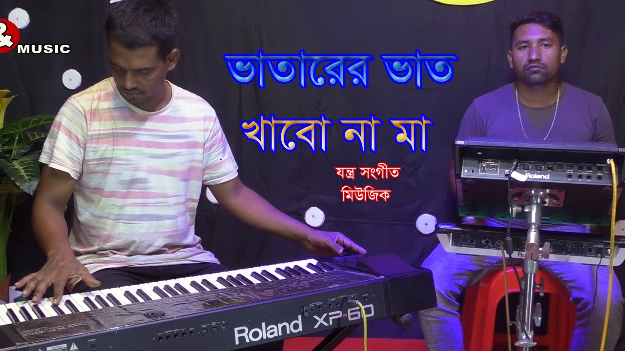 ভাতারের ভাত খাবো না মা | Bhatarer Bhat Khabo Na Ma | যন্ত্র সংগীত মিউজিক