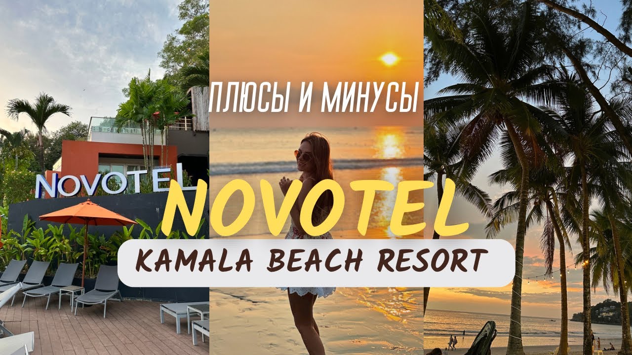 Novotel Phuket Kamala Beach/ ОБЗОР ОТЕЛЯ НА ПХУКЕТЕ 4 звезды/ обзор Пляжа Камала/ Kamala beach