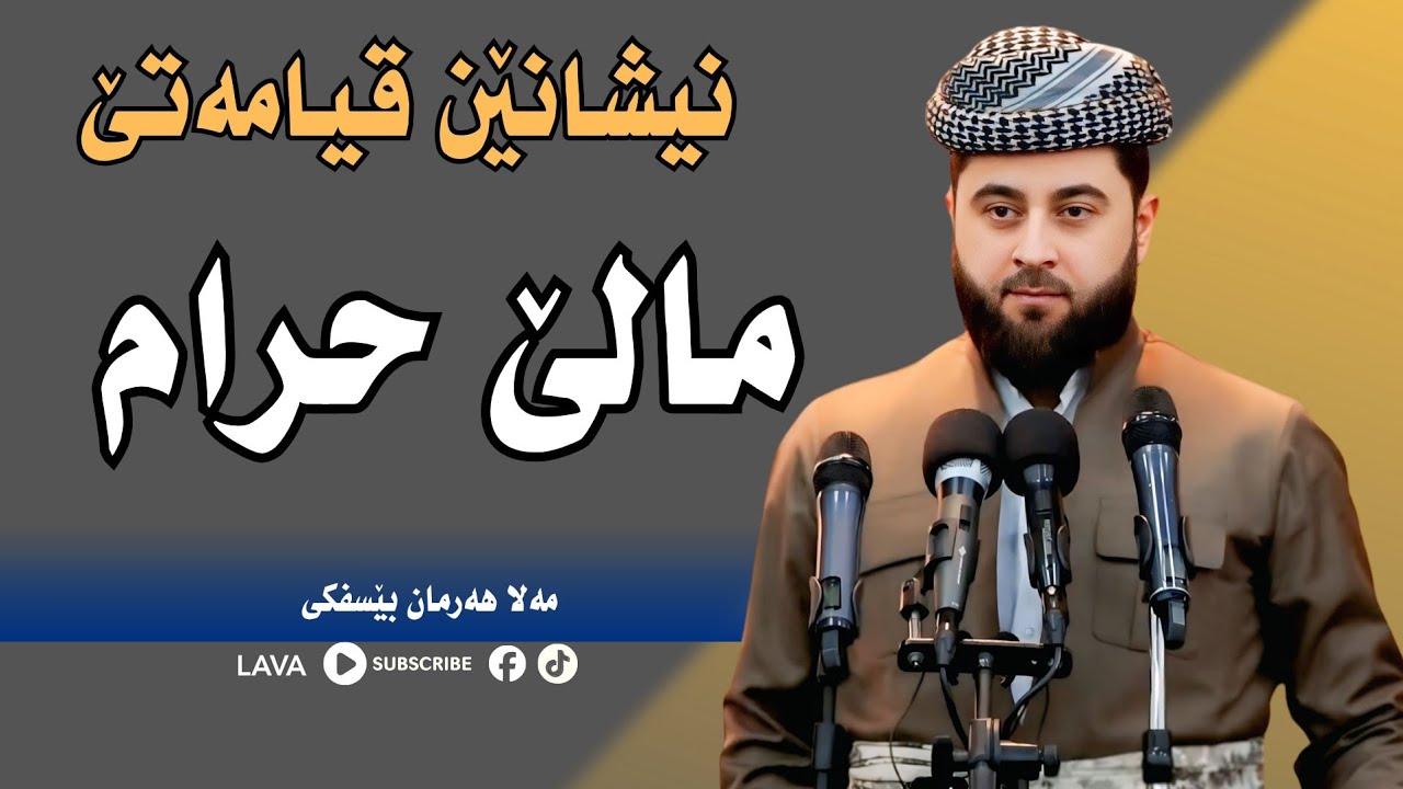 گوتارا ئەڤرو یا مەلا هەرمان بێسفکی| مالێ حرام |  20/2/2026 | mala harman besfki 