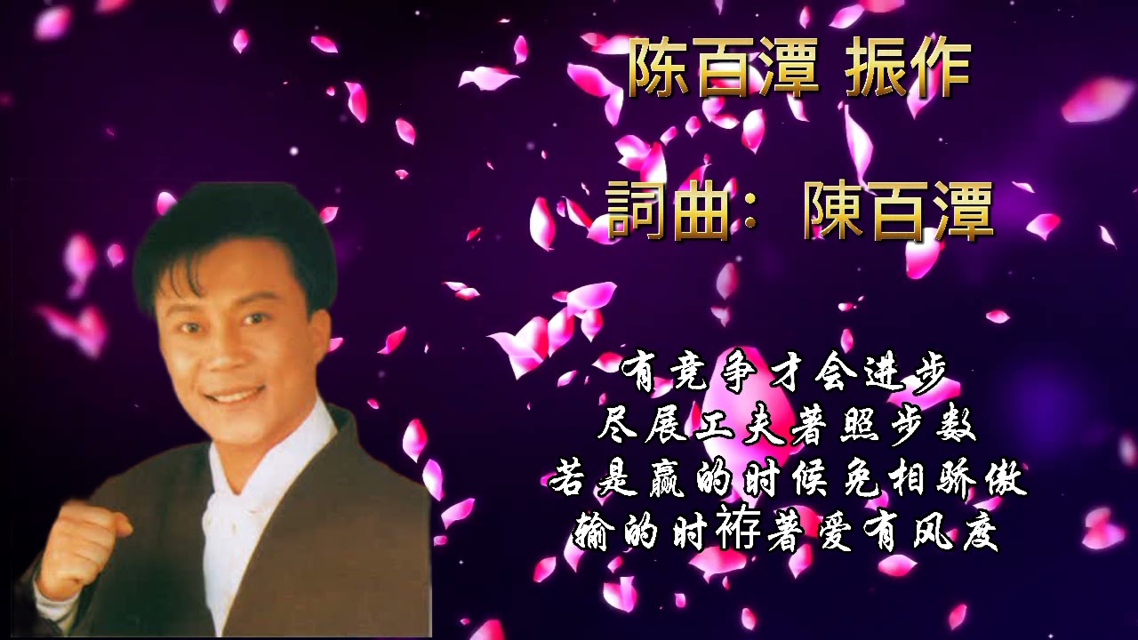 振作 陈百潭 歌词版
