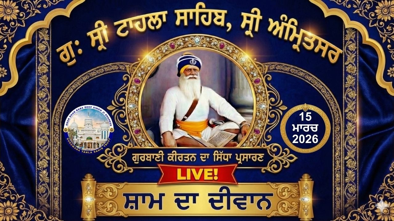 Official GTS Evening LIVE | Gurbani Kirtan | Gurdwara Tahla Sahib | Sri  Amritsar | 15-03- 2026