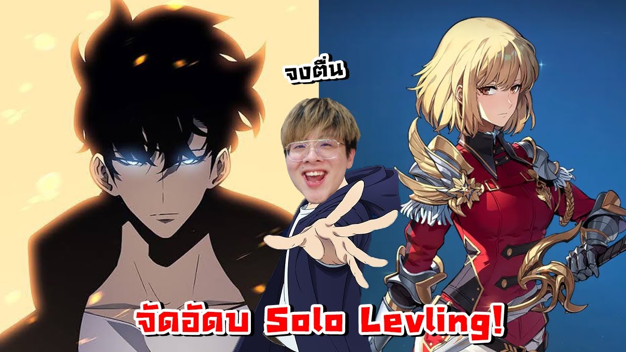 จัดอันดับ Solo Leveling แบบเบียวเต็มพิกัด !! จงตื่นนนนน - จัดกับร้าว EP.46