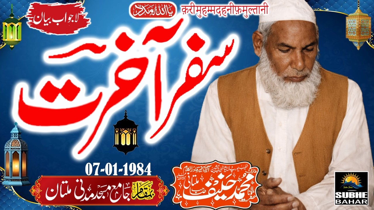 Qari Haneef Multani - Madani Masjid Multan - Safar e Aakhirat - 07-01-1984