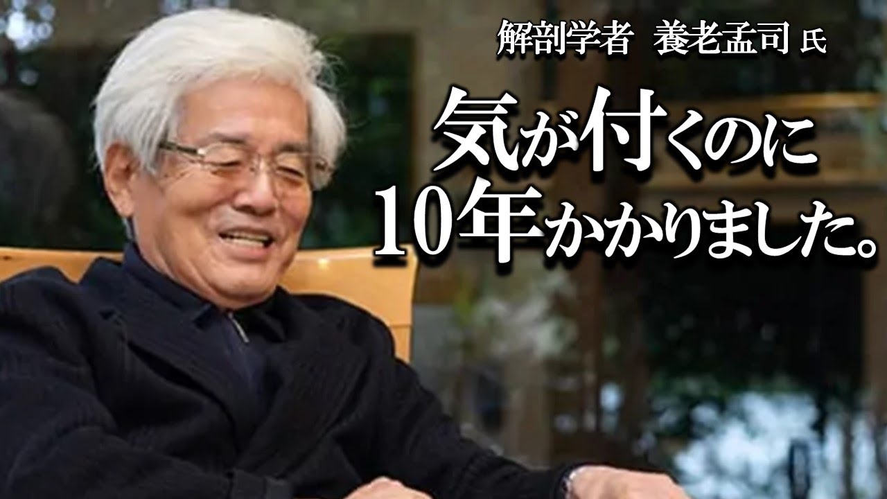 【養老孟司】好きなことをするのに一番大事なことな何か？ 養老先生が解説します。