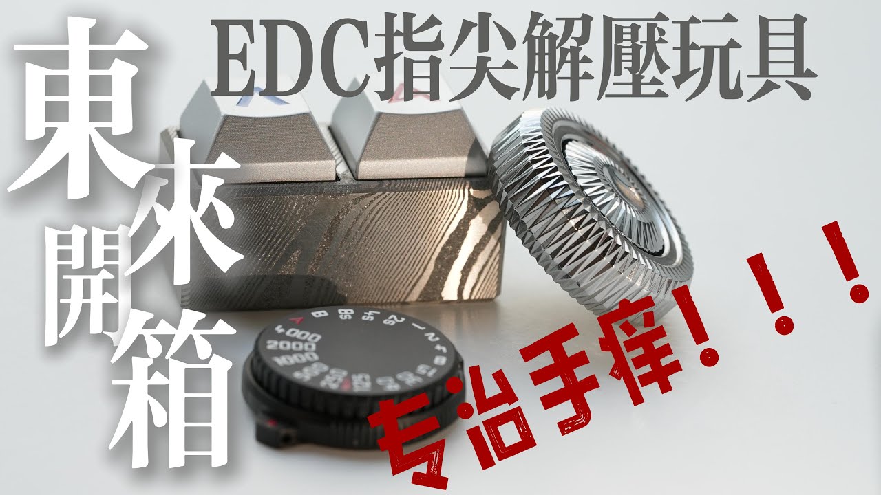 开箱三款EDC指尖解压玩具！试轴器指尖陀螺转转币