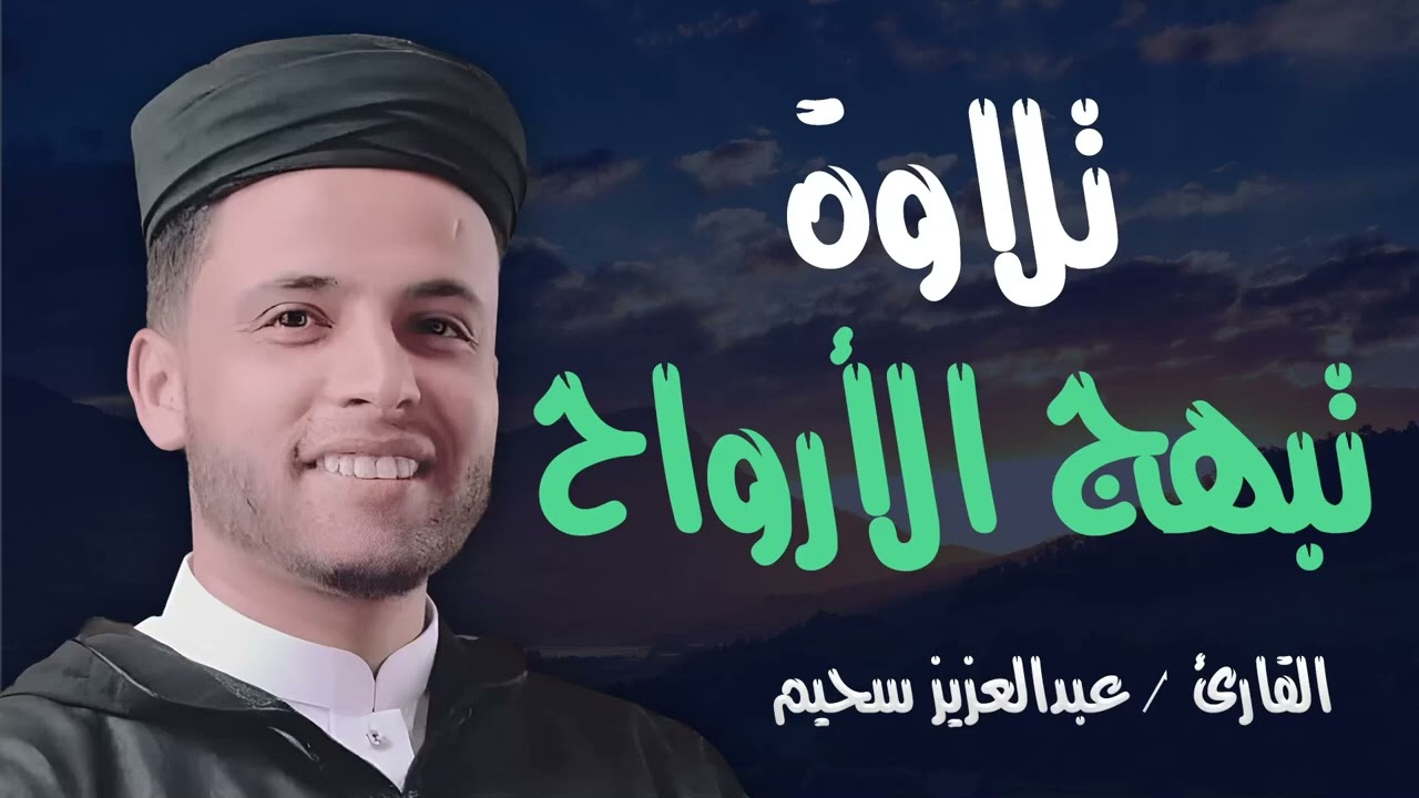 قارئ خطف مسامع العالم   أروع تلاوات القارئ الجزائرى #عبدالعزيز سحيم