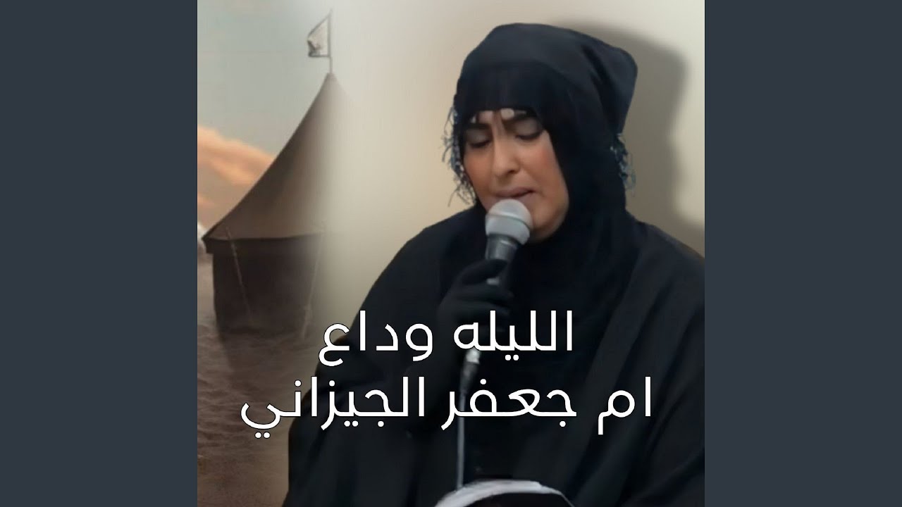 Al Laila Wada3 - الليلة وداع
