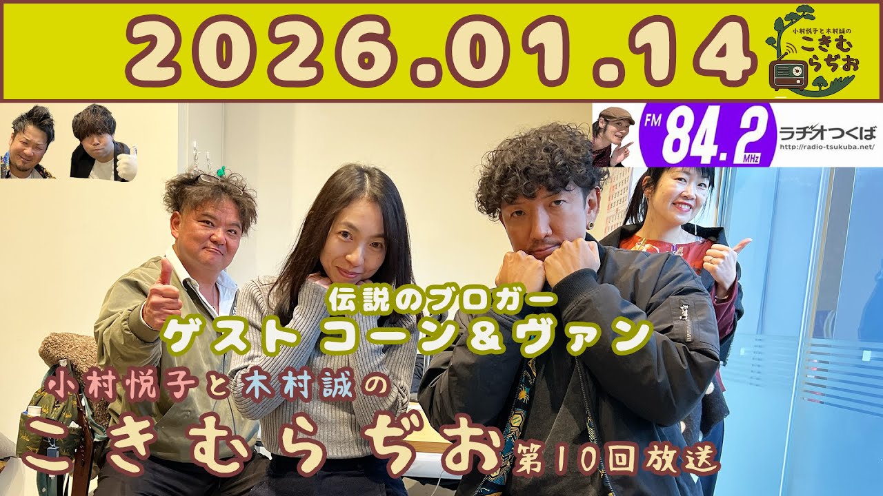 小村悦子と木村誠の『こきむらぢお』2026年1月14日(水)第10回放送 ゲスト：伝説のブロガー コーン＆ヴァン@FM84.2MHzラヂオつくば