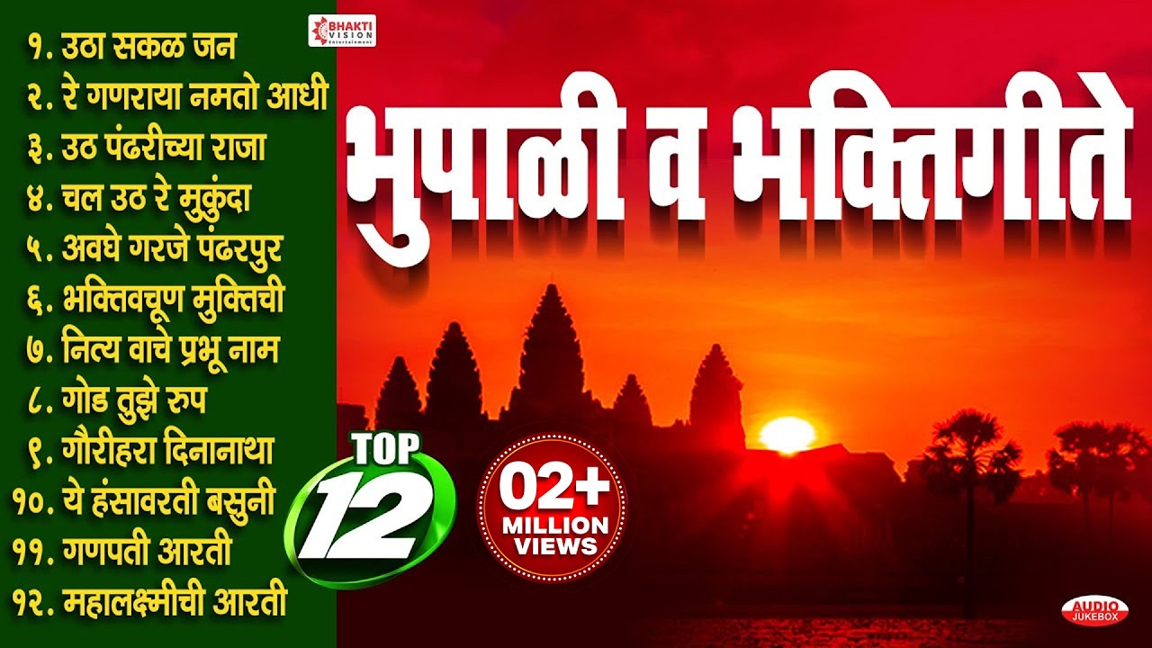 Top 12 भूपाळी व भक्तिगीते | उठा उठा सकलजन | ऊठ पंढरीच्या राजा | Bhupali & Marathi Bhaktigeete