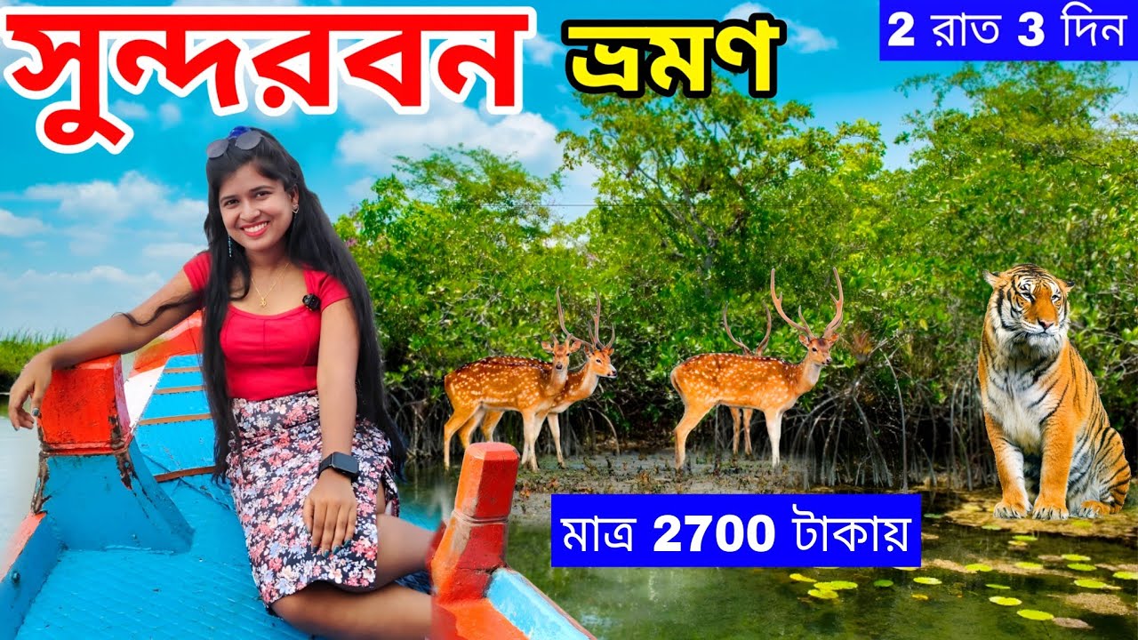 Sundarban Tour 2026|মাএ 2700 টাকায় সুন্দরবন ভ্রমণ |Kolkata To Sundarban Tour|Low Cost SundarbanTour