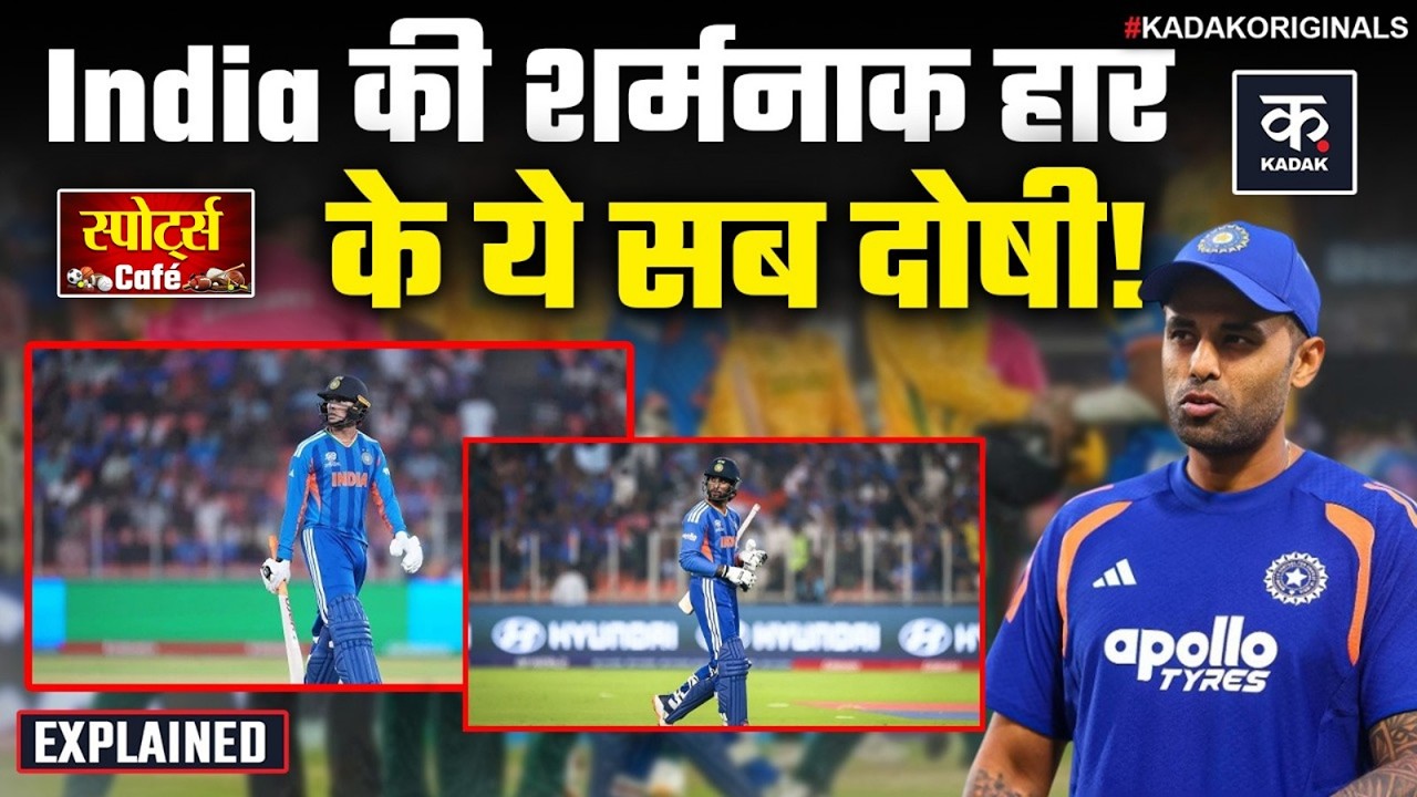 IND vs SA: Super 8 में India की करारी हार, कहां हुई बड़ी गलती?| T20 World Cup 2026 | Abhishek Sharma