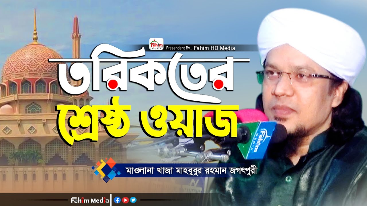 তরিকতের শ্রেষ্ঠ ওয়াজ | খাজা মাহবুবুর রহমান জগৎপুরী | dr.Khaja Mahbubur Rahman waz | Fahim HD Media.