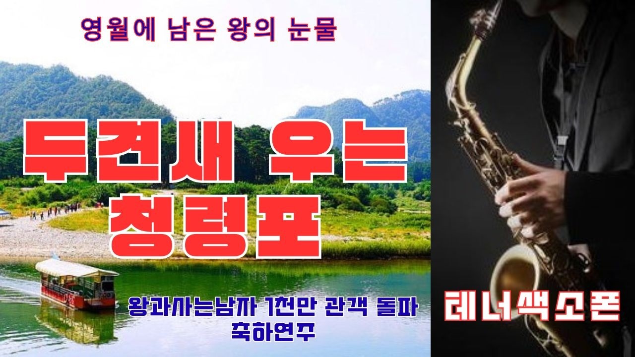 단종을 애도하며.... 두견새우는청령포 / 색소폰연주 #안주연 원곡 #왕과사는남자 #단종 #영월 #청령포 #장릉