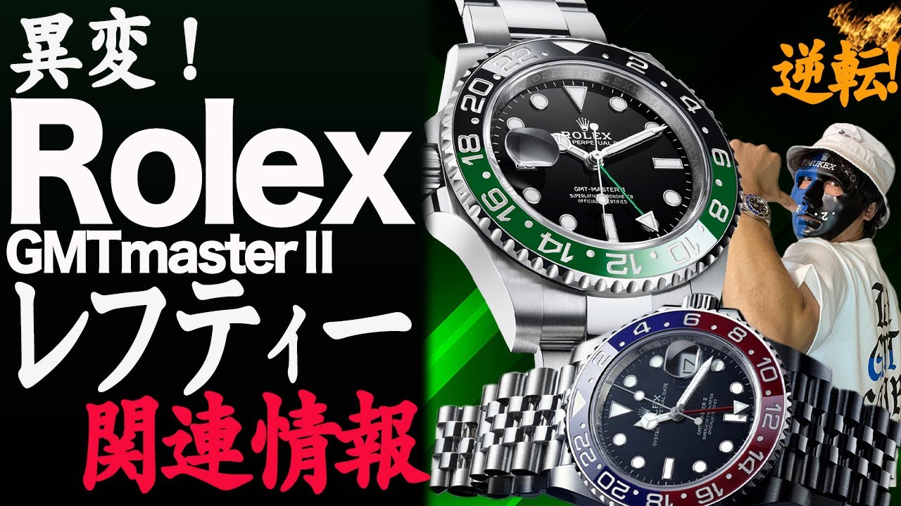 激変！Rolex GMTmasterⅡレフティー情報まとめ！チャンスの予感#ロレックス