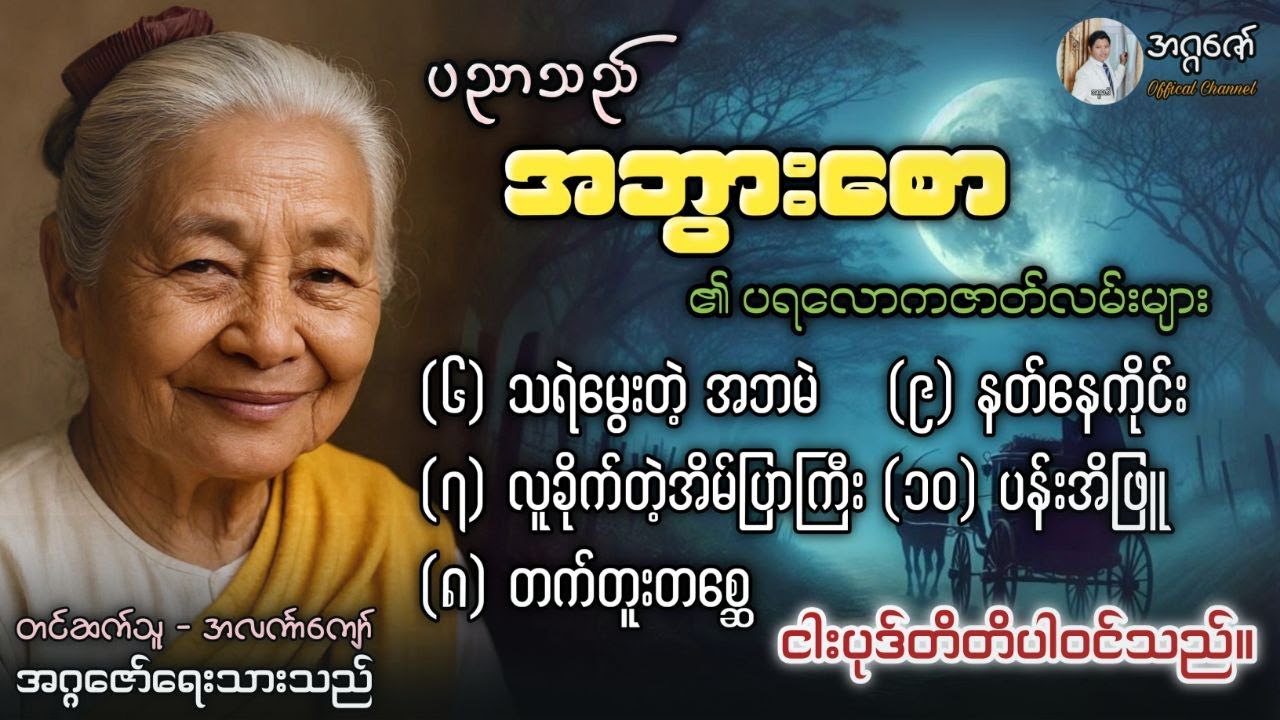 ပညာသည်အဘွားစော၏ ပရလောကစွန့်စားခန်းများစုစည်းမှု စာစဉ်(၆)မှ (၁၁)အထိ