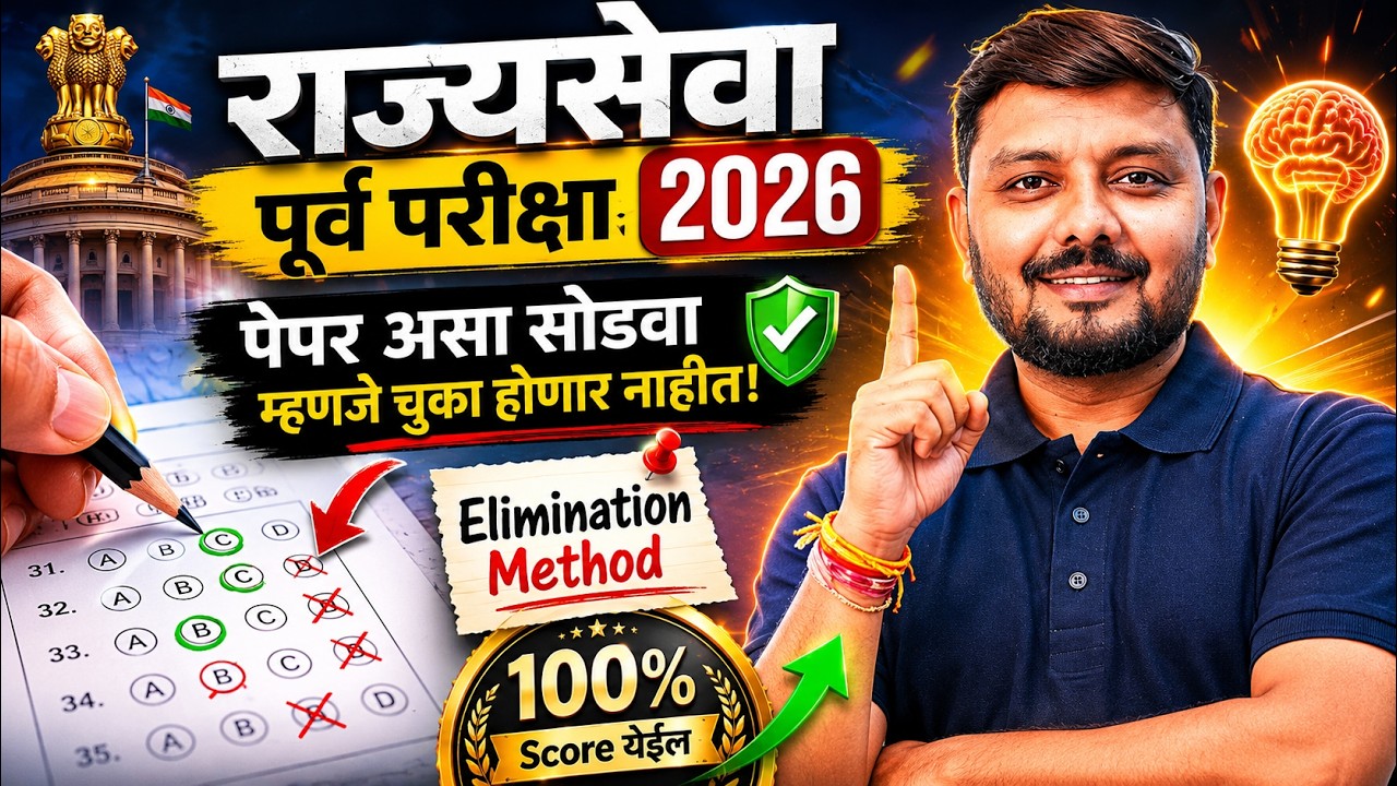 MPSC Rajyaseva 2026 | MPSC Rajyaseva Paper Solving Strategy | MPSC Rajyaseva Prelims Strategy