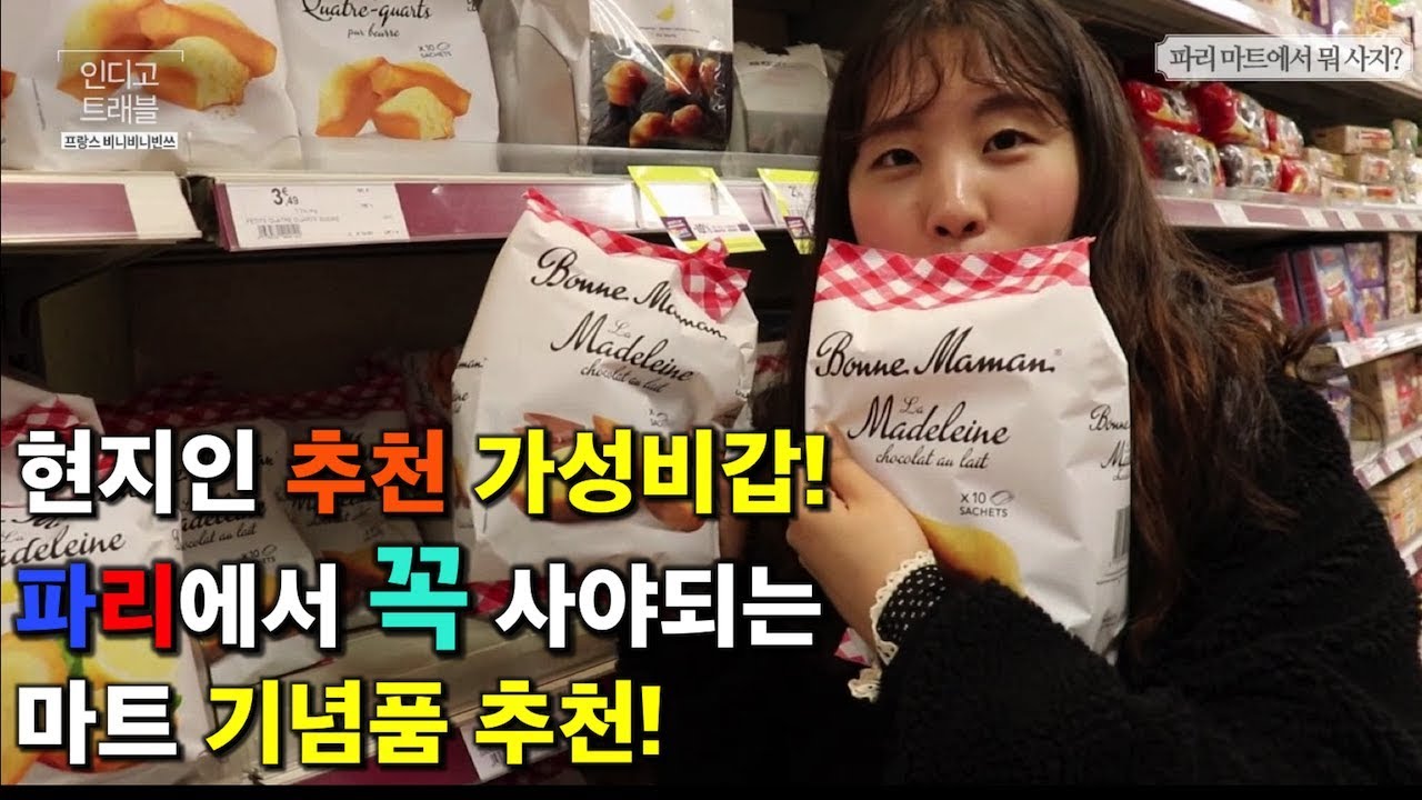[파리여행 꿀팁] 🇫🇷마트 선물,기념품 추천 ! 프랑스 마트에서 저렴하게 사기 좋은 기념품 리스트 ll 마들렌,티,디톡스,잼 ll #인디고트래블