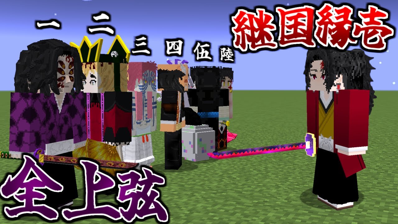 全上弦と継国縁壱ってどっちが強いの？鬼滅の刃MOD【まいくら】【マインクラフト】