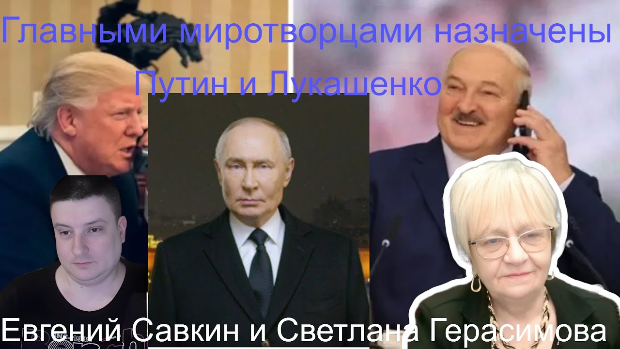 Евгений Савкин. Трамп назначает главными миротворцами Путина и Лукашенко. И Витька с зятьком тоже