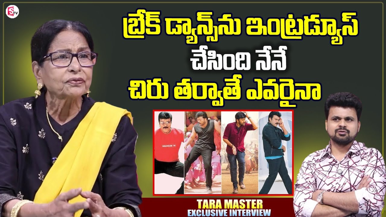 Choreographer Tara Master Talks about Break Dance | Chiranjeevi | Anchor Roshan | Telugu Interviews
