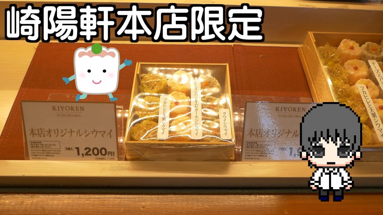 【崎陽軒】本店限定のシウマイと横濱チャーハンを食べてみた / Kiyoken head office