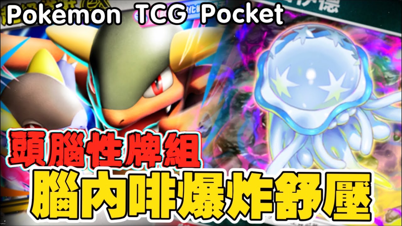 Pokémon TCG Pocket ｜這套牌太舒壓了！虛吾伊德「加強毒性」讓對手絕望，袋獸買一送一拳法太暴力！毒で追い込み、拳で終わらせるウツロイド×ガルーラの快感コンボ