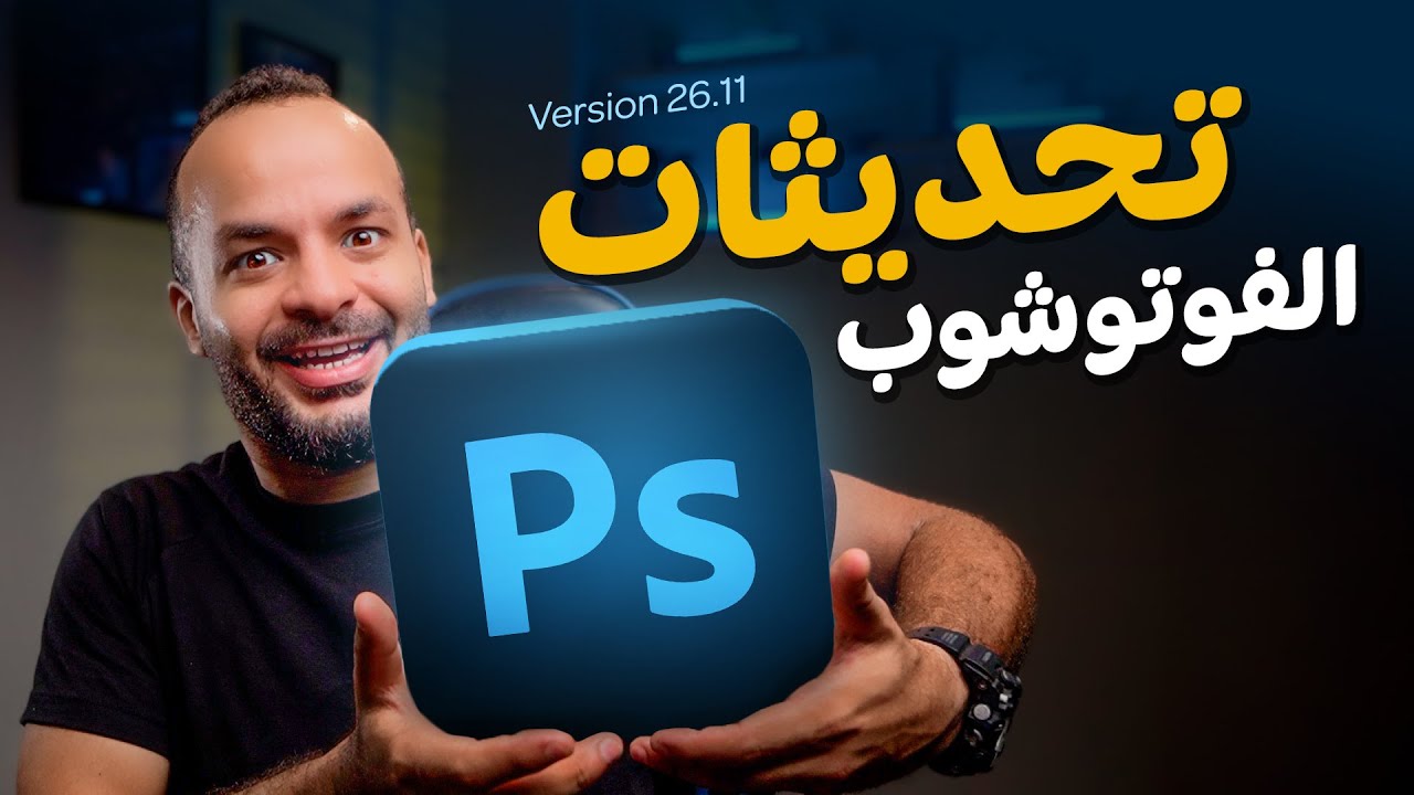 ايه اللي اتغير في الفوتوشوب ؟
